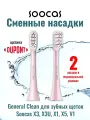 Насадки Soocas BH01P для зубной щётки X5, X3, X3U, X1, V1, 2шт. розовые