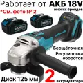Шлифмашина угловая аккумуляторная бесщеточная (УШМ, болгарка) Drillpro, 125 мм, регулировка оборотов, с 2 АКБ и ЗУ, совместима с АКБ Makita 18V LTX