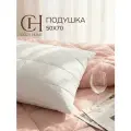 Cozy Home, Подушка 50х70, наполнитель Лебяжий пух, чехол сатин-жаккард с содержанием овечьей шерсти 100 г/м. кв.