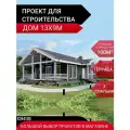 Готовый проект дома каркасного 100м2. Три спальни, гостиная 35м2, терраса
