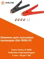 AIRLINE SA1000P Зажимы (крокодилы) для пусковых проводов PRO (2 шт.) (1000А, 18,8х 8см)