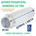 Гибкий метровый шумоглушитель Sonodec TRD 102мм Х 1 м голландской компании Dec International