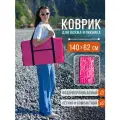 Пляжный коврик складной для гальки и песка 140х62 см, розовый