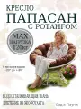 Кресло садовое папасан с ротангом белое, коричневая подушка Ш×Г×В : 98×98×75