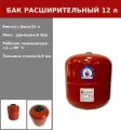 Расширительный бак для систем отопления универсальный, сармат В-12, вертикальный на 12 л