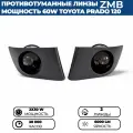 Противотуманные фары ПТФ светодиодные линзы (модуль) ZMB 60W для Тоyоtа Lаnd Сruisеr Рrаdо 120 (2002 - 2009), 2 шт.