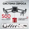 Система сброса для квадрокоптера DJI Mavic 3, Mavic 3 Pro, серый