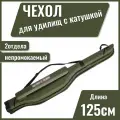 Чехол-тубус для удилища, спиннинга с катушкой, жесткий, 2 отдела,125 см