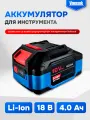 Аккумулятор для инструмента 18V 4.0Ah Li-ion VNIISSOK