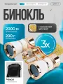 Бинокль театральный на цепочке с чехлом для театра 3х увеличение