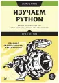 Изучаем Python: программирование игр, визуализация данных, веб-приложения. 3-е изд. | Эрик Мэтиз