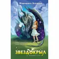 Книга ЭКСМО Звездокрыл, твердый переплет, фантастика и фэнтези, Блинова М, 256 стр, 2024 г.