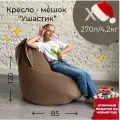 Кресло-мешок бежевый Ушастик для детей и взрослых, размер XXL