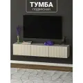 Подвесная тумба под телевизор с МДФ фасадами и прочными навесами 150х30х30 см