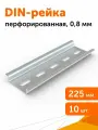 DIN-рейка L-225 мм перфорированная оцинкованная (0,8 мм), 10 шт