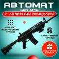 Автомат игрушечный М46, Оружие, Автомат с пульками, Цвет - Черный