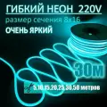 Гибкий неон 220в, LUX 8х16, 144 Led/m,11W/m, бирюзовый, 30 метров