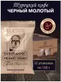 Кофе молотый Kurukahveci Mehmet Efendi, 100 г, мягкая упаковка, 25 уп.