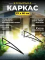 Каркас козырька над дверью 22х60, металлические боковины над крыльцом, кронштейны черные
