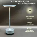 Лампа настольная светодиодная беспроводная аккумуляторная