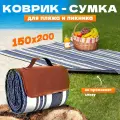 Пляжный коврик размер 150х200, для пикника, непромокаемый, покрывало