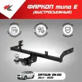 Фаркоп (тип Е) датсун ОН-ДО (2014-2020) / Авто-Арсенал