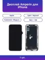 1шт. Дисплей для Apple iPhone X в сборе с тачскрином Soft