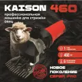 Машинка для стрижки овец и баранов Kaison 460 для сложной шерсти 3200 об/мин