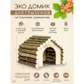 Домик для хомяка и малых грызунов