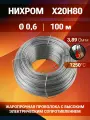 Проволока нихром 0,6 мм в бухте 100 м. Марка стали Х20Н80. Нихромовая проволока для нагревательных спиралей, резки пенопласта, ЧПУ выжигателей, нагревателей, в печах для сушки и обжига