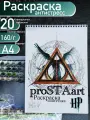 Раскраска proSTAart, альбом для рисования Гарри Поттер, на пружине, 20 листов