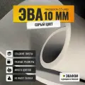 ЭВА лист 2050х1050 мм / серый 10 мм 55 шор / полимер для производства, подошвы и рукоделия
