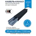 Кабель-канал(лоток с крышкой)в сборе, металлический, огнестойкий, черный,60х26х1000 мм-3шт