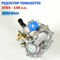 Метановый редуктор ГБО TOMASETTO AT04 140 л. с. (оригинал)