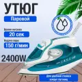 Утюг паровой для глажки одежды, мощный, с антипригарным покрытием, 2400 вт, синий