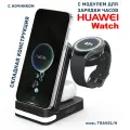 Беспроводная зарядка 3 в 1 для HUAWEI, док станция QI (TRAVEL/H model) Черный