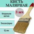 Кисть малярная плоская 63 мм, 3 шт, натуральная щетина - для нанесения красок любого типа, в том числе алкидных, нитроцеллюлозных и масляных, а также грунтовок и защитных составов.