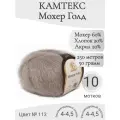 Пряжа Мохер голд Камтекс 113-какао (10 мот)