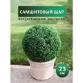 Искусственное растение шар самшитовый (самшит), 23 см, декоративная зелень
