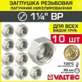 10 шт - Заглушка резьбовая на трубу 1 1/4 вн. р. VALTEC, латунная / Никелированная концевая пробка с внутренней резьбой для проходного коллектора, круглого трубопровода ДУ 32, арт. VTr.590. N.0007