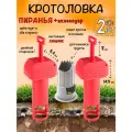 Кротоловка Пиранья, капкан для кротов, мышеловка, цилиндр для выемки грунта, Планета Садовод, Красный, 2 штуки