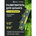 Разветвитель 4-канальный на кран 1/2-3/4 Профи четыре сезона