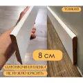 Плинтус МДФ Белый NK1 8*1*215 см тонкий
