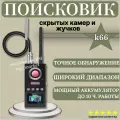 Профессиональный детектор скрытых камер и жучков K66/ устройство обнаружения прослушки