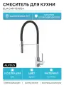 Смеситель для кухни Alveus Elia Chr 1129024 Хром Черный латунь Словения
