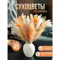 Сухоцветы. 45 шт. Сухоцветы для декора: лагурус, пампасная трава