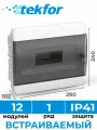 Щит распределительный встраиваемый TEKFOR ЩРВ-П-12 пластиковый на 12 модулей / Щиток электрический квартирный с дверцей IP41