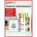 Этикетки наклейки самоклеящиеся 105х48 мм, 12 этикеток, белые, 70г/м2, 100 листов, Staff, 115179