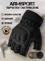 Перчатки тактические мужские без пальцев Armsport, черные М
