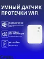 Умный датчик протечки iFEEL Water WiFi IFS-SL002 Tuya Smart Life с звуковой сигнализацией